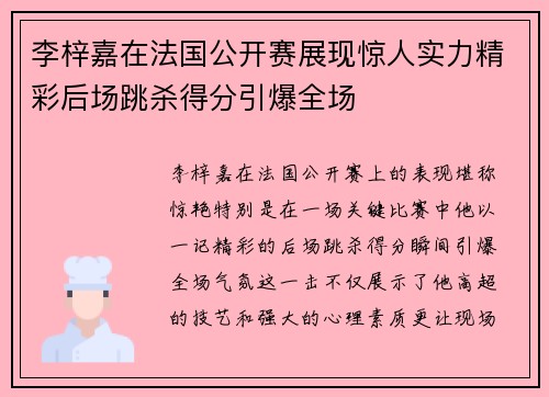 李梓嘉在法国公开赛展现惊人实力精彩后场跳杀得分引爆全场