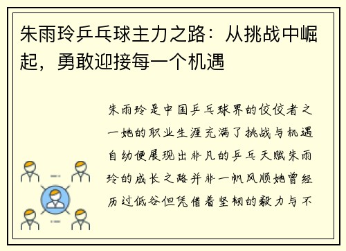 朱雨玲乒乓球主力之路：从挑战中崛起，勇敢迎接每一个机遇