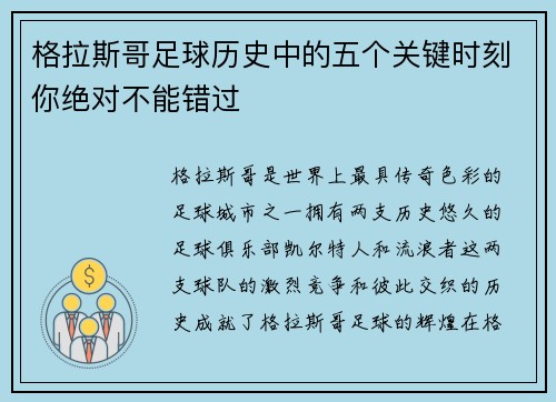 格拉斯哥足球历史中的五个关键时刻你绝对不能错过