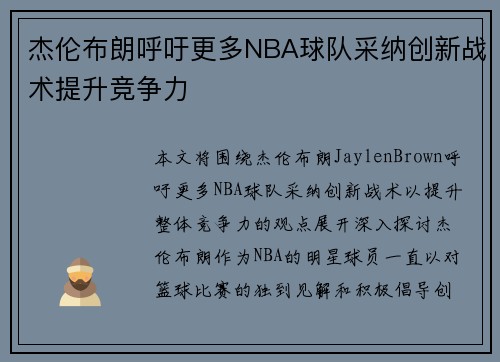 杰伦布朗呼吁更多NBA球队采纳创新战术提升竞争力