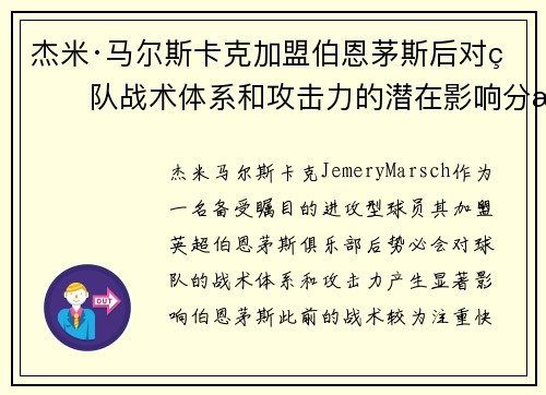 杰米·马尔斯卡克加盟伯恩茅斯后对球队战术体系和攻击力的潜在影响分析