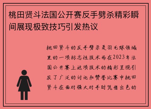 桃田贤斗法国公开赛反手劈杀精彩瞬间展现极致技巧引发热议