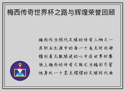 梅西传奇世界杯之路与辉煌荣誉回顾