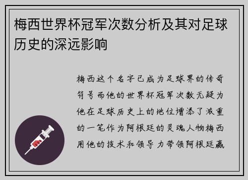 梅西世界杯冠军次数分析及其对足球历史的深远影响
