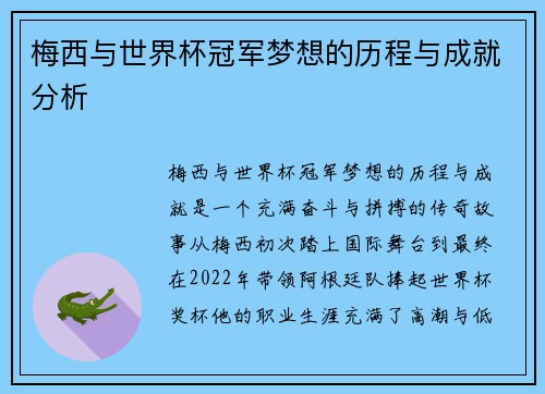 梅西与世界杯冠军梦想的历程与成就分析