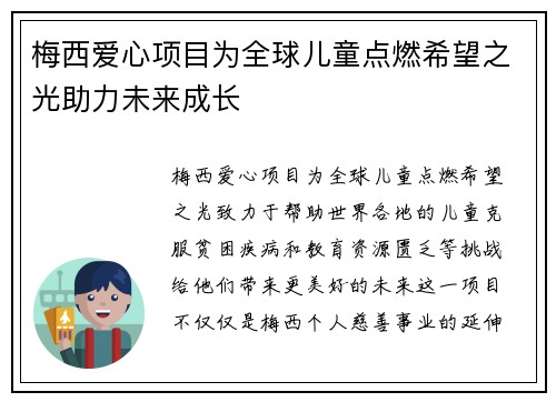 梅西爱心项目为全球儿童点燃希望之光助力未来成长