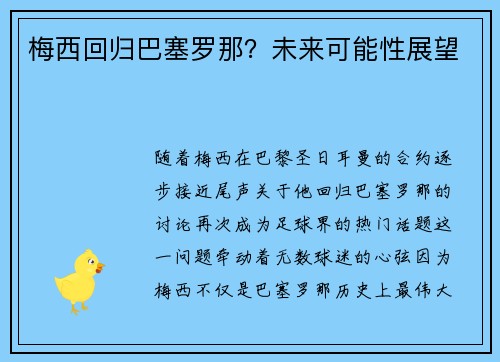 梅西回归巴塞罗那？未来可能性展望