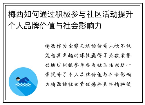 梅西如何通过积极参与社区活动提升个人品牌价值与社会影响力