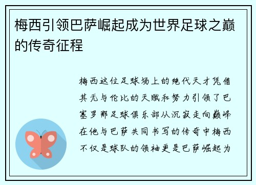 梅西引领巴萨崛起成为世界足球之巅的传奇征程