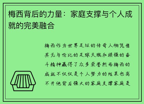 梅西背后的力量：家庭支撑与个人成就的完美融合