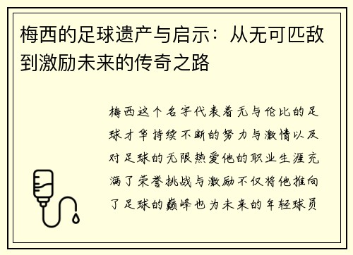 梅西的足球遗产与启示：从无可匹敌到激励未来的传奇之路
