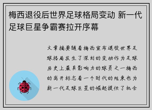 梅西退役后世界足球格局变动 新一代足球巨星争霸赛拉开序幕