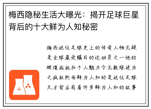 梅西隐秘生活大曝光：揭开足球巨星背后的十大鲜为人知秘密