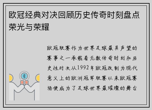 欧冠经典对决回顾历史传奇时刻盘点荣光与荣耀