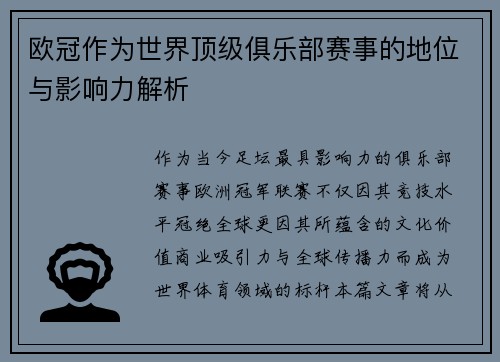 欧冠作为世界顶级俱乐部赛事的地位与影响力解析