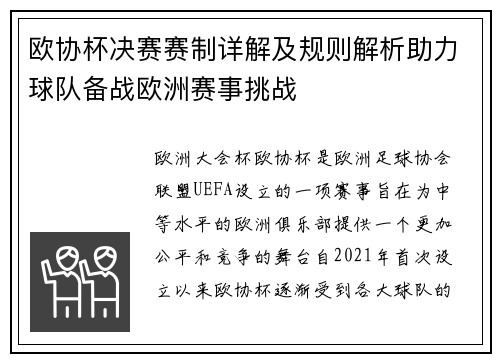 欧协杯决赛赛制详解及规则解析助力球队备战欧洲赛事挑战