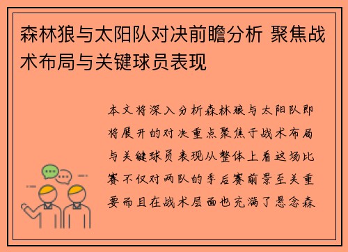 森林狼与太阳队对决前瞻分析 聚焦战术布局与关键球员表现