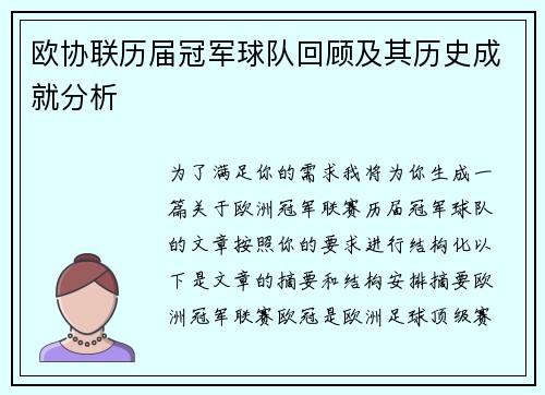 欧协联历届冠军球队回顾及其历史成就分析