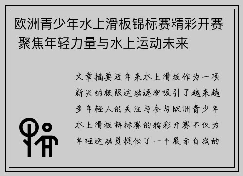 欧洲青少年水上滑板锦标赛精彩开赛 聚焦年轻力量与水上运动未来