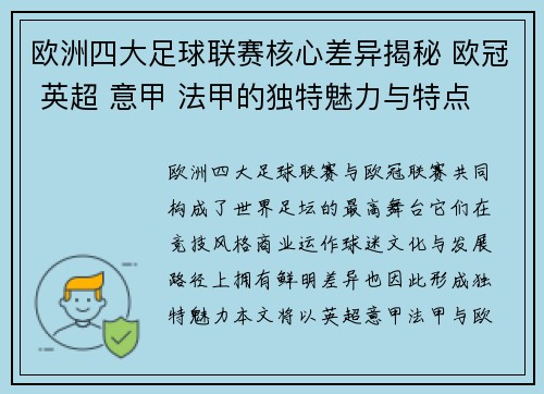 欧洲四大足球联赛核心差异揭秘 欧冠 英超 意甲 法甲的独特魅力与特点