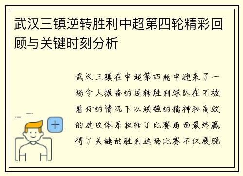 武汉三镇逆转胜利中超第四轮精彩回顾与关键时刻分析