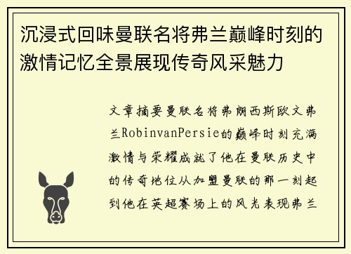 沉浸式回味曼联名将弗兰巅峰时刻的激情记忆全景展现传奇风采魅力