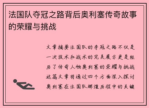 法国队夺冠之路背后奥利塞传奇故事的荣耀与挑战
