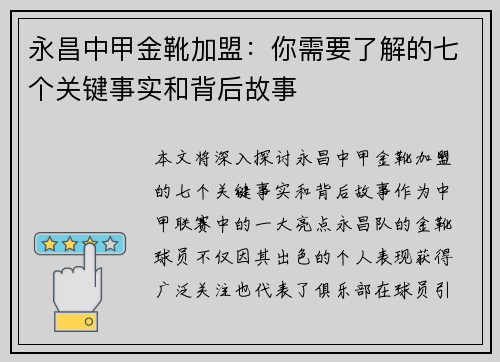 永昌中甲金靴加盟：你需要了解的七个关键事实和背后故事