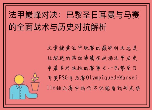 法甲巅峰对决：巴黎圣日耳曼与马赛的全面战术与历史对抗解析