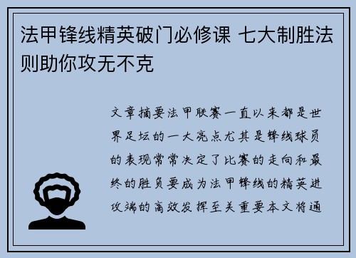 法甲锋线精英破门必修课 七大制胜法则助你攻无不克
