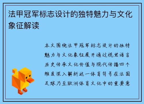 法甲冠军标志设计的独特魅力与文化象征解读