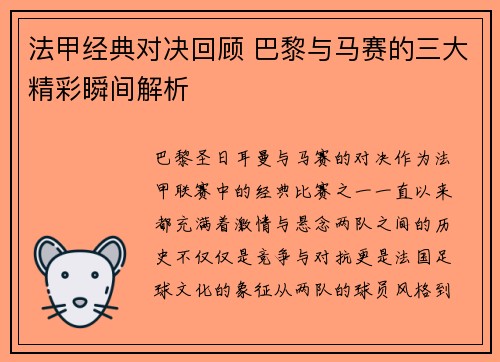 法甲经典对决回顾 巴黎与马赛的三大精彩瞬间解析
