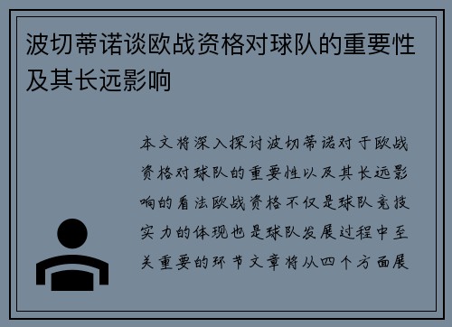 波切蒂诺谈欧战资格对球队的重要性及其长远影响