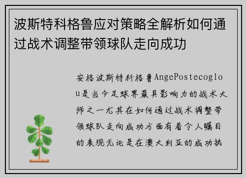 波斯特科格鲁应对策略全解析如何通过战术调整带领球队走向成功
