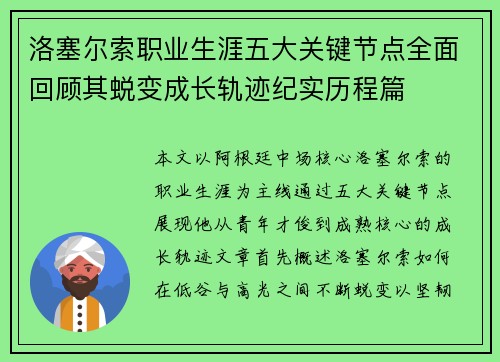 洛塞尔索职业生涯五大关键节点全面回顾其蜕变成长轨迹纪实历程篇
