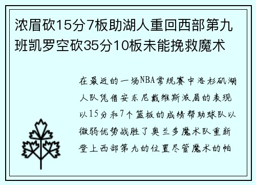 浓眉砍15分7板助湖人重回西部第九 班凯罗空砍35分10板未能挽救魔术