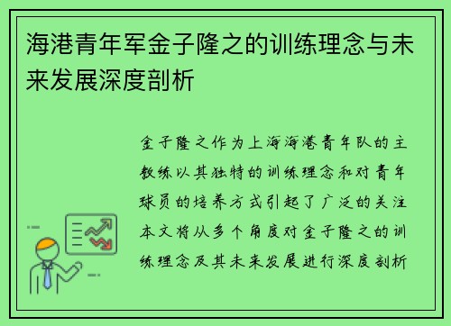 海港青年军金子隆之的训练理念与未来发展深度剖析