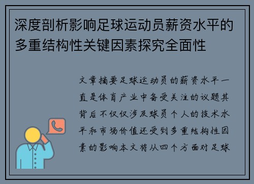 深度剖析影响足球运动员薪资水平的多重结构性关键因素探究全面性