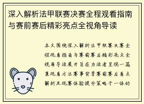 深入解析法甲联赛决赛全程观看指南与赛前赛后精彩亮点全视角导读