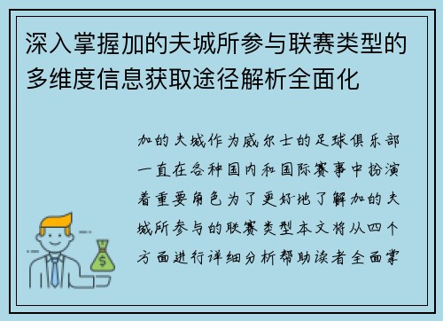 深入掌握加的夫城所参与联赛类型的多维度信息获取途径解析全面化