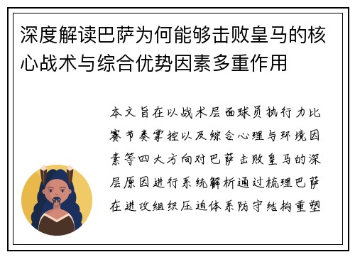 深度解读巴萨为何能够击败皇马的核心战术与综合优势因素多重作用