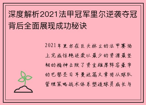 深度解析2021法甲冠军里尔逆袭夺冠背后全面展现成功秘诀