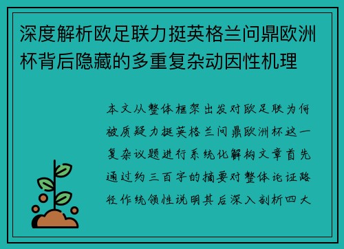 深度解析欧足联力挺英格兰问鼎欧洲杯背后隐藏的多重复杂动因性机理