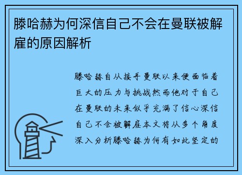 滕哈赫为何深信自己不会在曼联被解雇的原因解析