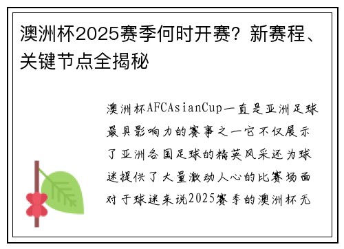 澳洲杯2025赛季何时开赛？新赛程、关键节点全揭秘