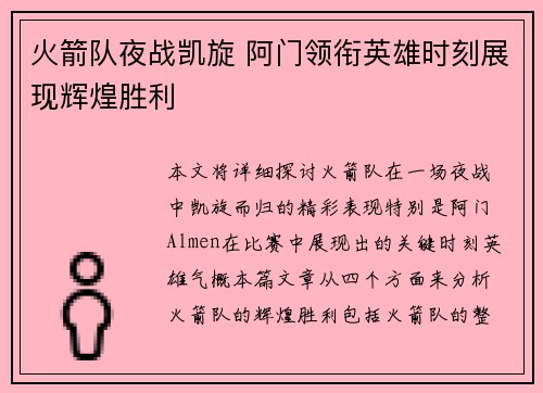 火箭队夜战凯旋 阿门领衔英雄时刻展现辉煌胜利