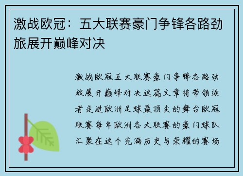 激战欧冠：五大联赛豪门争锋各路劲旅展开巅峰对决