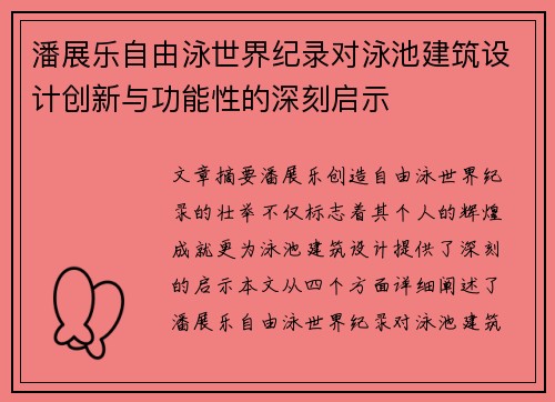 潘展乐自由泳世界纪录对泳池建筑设计创新与功能性的深刻启示