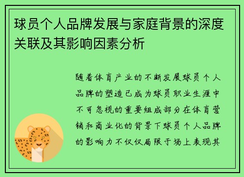 球员个人品牌发展与家庭背景的深度关联及其影响因素分析
