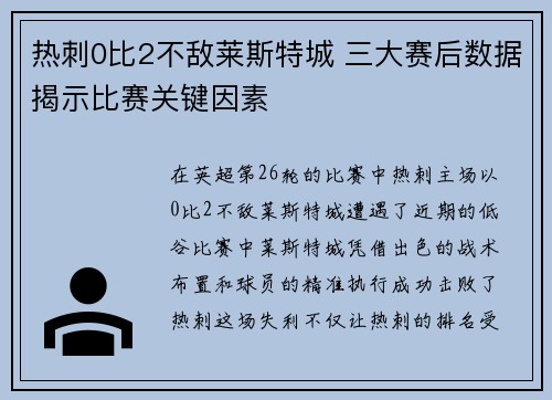 热刺0比2不敌莱斯特城 三大赛后数据揭示比赛关键因素